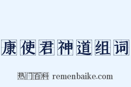 康使君神道组词是什么意思的图片